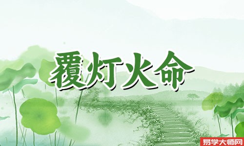 带偏官的覆灯火命一生运势怎么样?