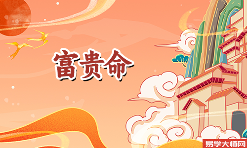 童子命是大富大贵命么?