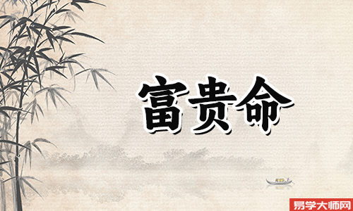 八字金多是富贵命,是真的吗