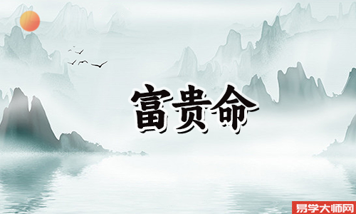 2021年辛丑年出生的人是富贵命吗?