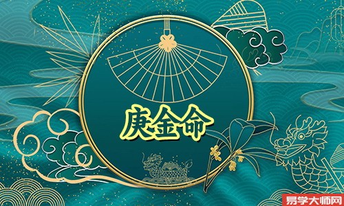 庚金女的命运特征,婚姻如何
