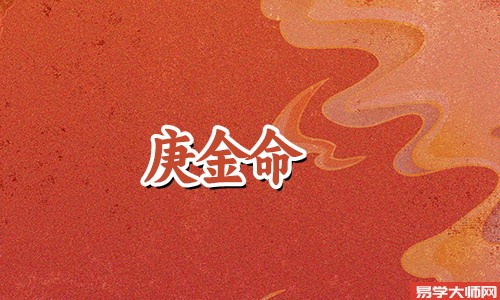 庚金命生于几月好,农历三月昌顺美满
