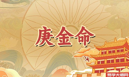 女人庚金命的婚姻解读