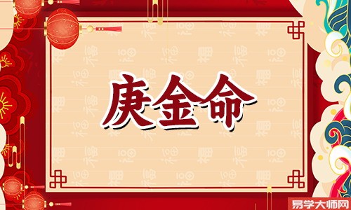 庚金命人的性格特点是怎样的?