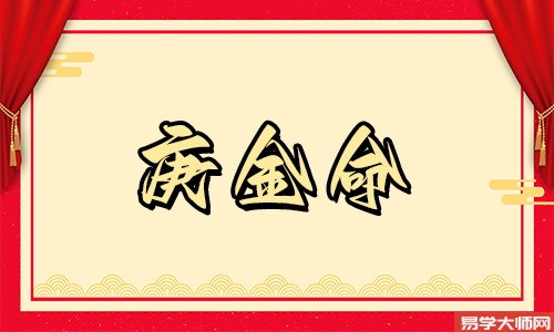 生辰八字中庚金命的人,必富必贵受人尊重