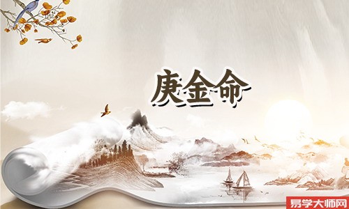 庚金命的女性有哪些特征?