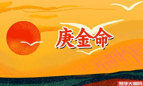 庚金命,性格顽强刚毅
