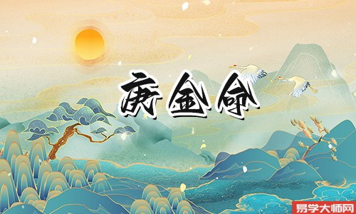 庚金命好不好,强金不畏火,见火遇土富贵