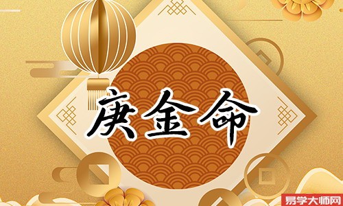 八字中属庚金命格的人,吃软不吃硬!