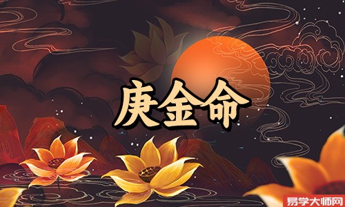 五行命理分析:庚金带煞,刚健为蕞!