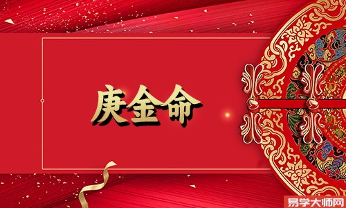 庚金喜忌,庚不离丁为贵气