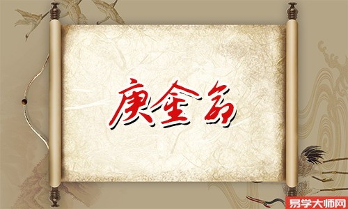 康金女命的人都有哪些特点?