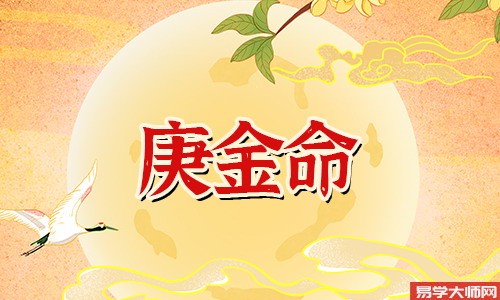 庚金命的人都有几分煞气?