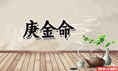 八字庚金辛金都有的运势怎么样?