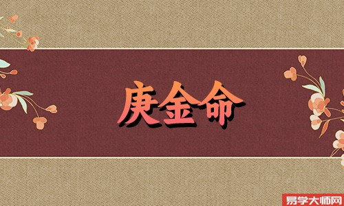 庚金女命,天生果敢,性格强势!