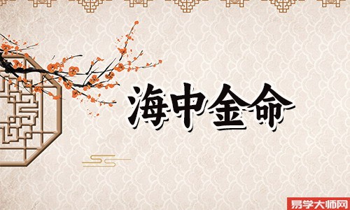 海中金命的人，在这些方面会四处碰壁