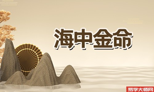 八字测算:海中金命的女人是否会旺夫?