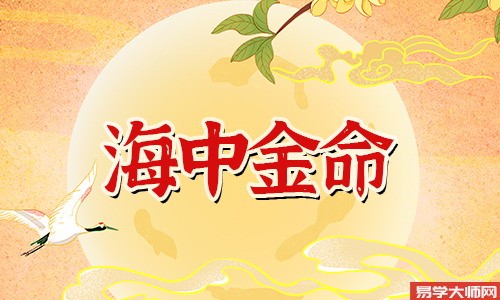 海中金命的人都有哪些特点?