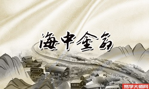 海中金命的人是一个怎样的人?可以依赖么?
