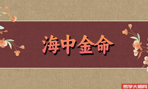 海中金命的人和谁相配