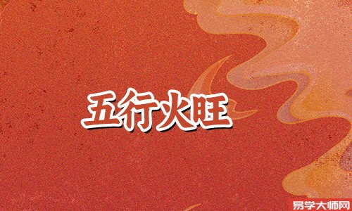 八字火旺土燥富豪多是真的么?