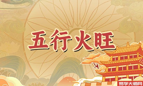 八字火旺的男人,慷慨大方,做生意好不好