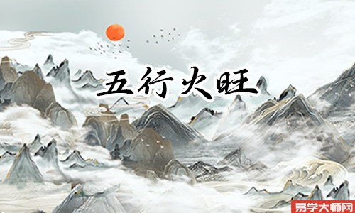 女孩八字火旺,容易犯糊涂,命苦么?
