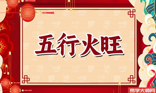 女命火旺说明什么,命运好不好?