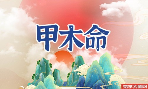 为人刚直光明温暖,甲木男的优点