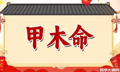 <a href='https://www.seo371.com/bazi/bazisuanming/' target='_blank'><u>八字算命</u></a>:己土遇己女命,大树底下好乘凉!