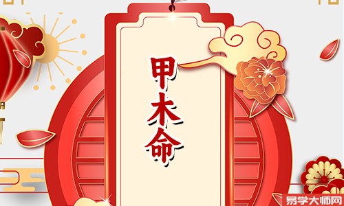 伤官见官,祸事百般,金水伤官喜见甲木吗