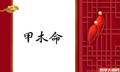 戌为甲木偏财,八字日柱解析甲戌