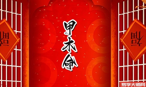 甲木八字哪年出生的,有想了解下甲木性格运势的吗?