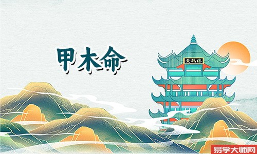 甲木命的人适合从事什么职业?