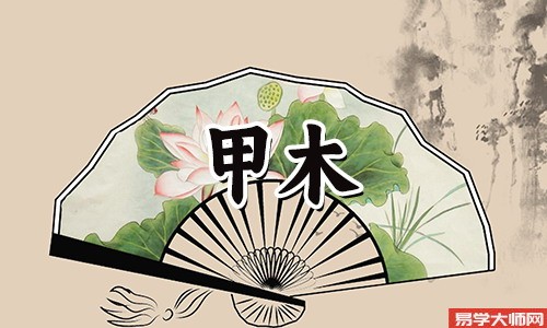拥有甲木命的人是怎样的?