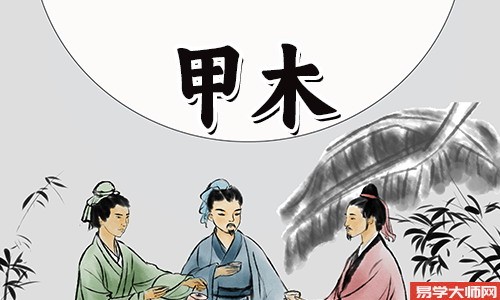 甲木命的人都有哪些特点?