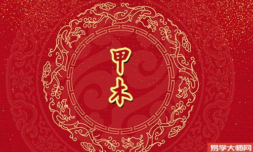 甲木命的女人为什么很少人知道?