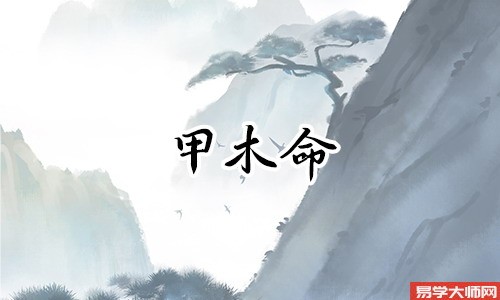 甲木命的人,注意人际关系!