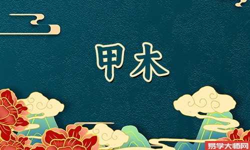 2018年出生的甲木命,事业顺利值得深交