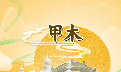 八字身弱的甲木女,一生都想出人头地