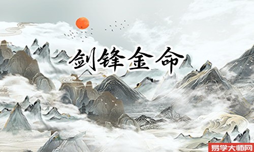 剑锋金命的人的命运怎么样?