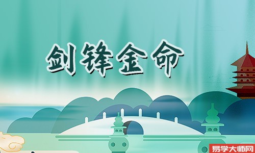 剑锋金命和金命在一起兴趣相投,结婚合适么?