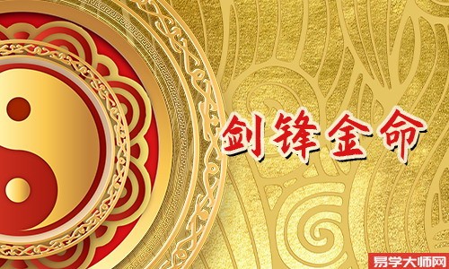 剑锋金命是什么意思?命运好不好?