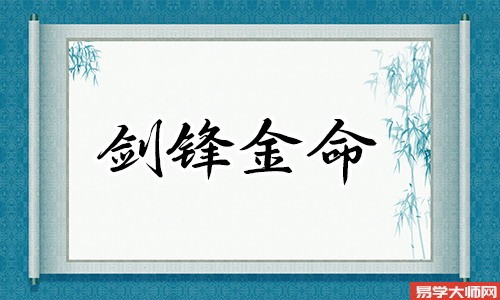 剑锋金命和剑锋金命相配吗