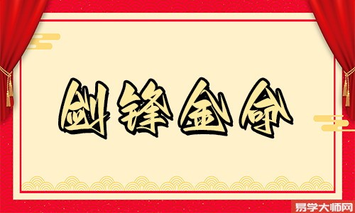 几种金命中，当属剑锋金命好？