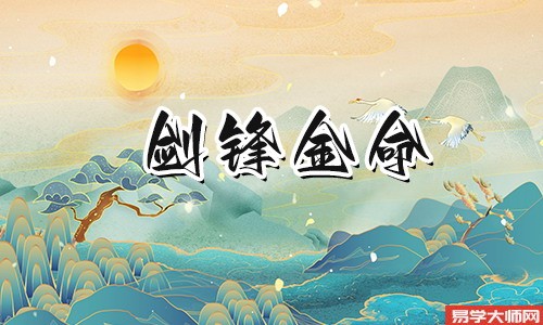 剑锋金命的人都有哪些优点，白手起家财运好！