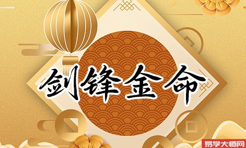 庚寅日柱见剑锋金命的人,他们是天生的好运气