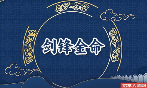 剑锋金命有什么特点?命运怎么样?
