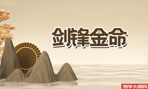 剑锋金命适合做什么工作?