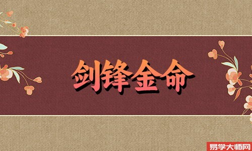 1992年剑锋金命,猴断六亲是什么意思?